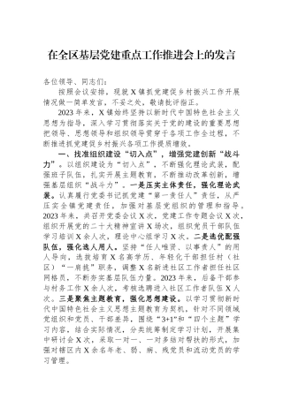 在全区基层党建重点工作推进会上的发言