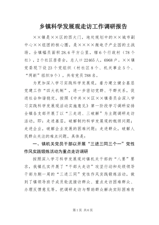 乡镇科学发展观走访工作调研报告