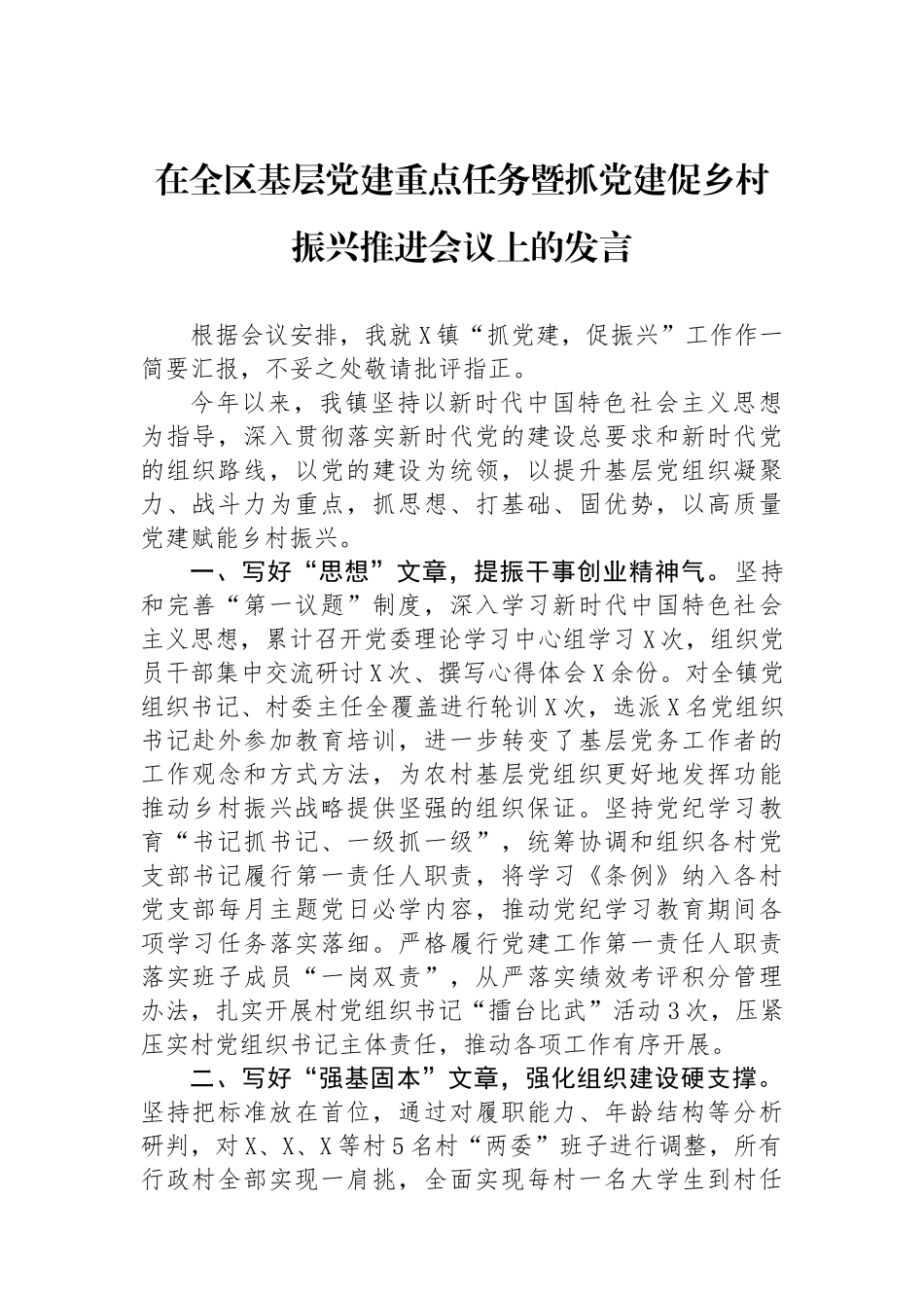 在全区基层党建重点任务暨抓党建促乡村振兴推进会议上的发言_第1页