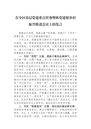 在全区基层党建重点任务暨抓党建促乡村振兴推进会议上的发言