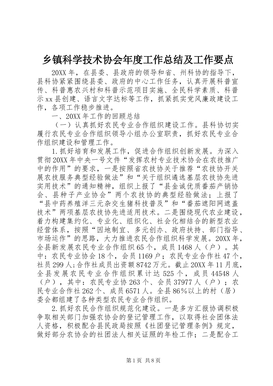 乡镇科学技术协会年度工作总结及工作要点_第1页