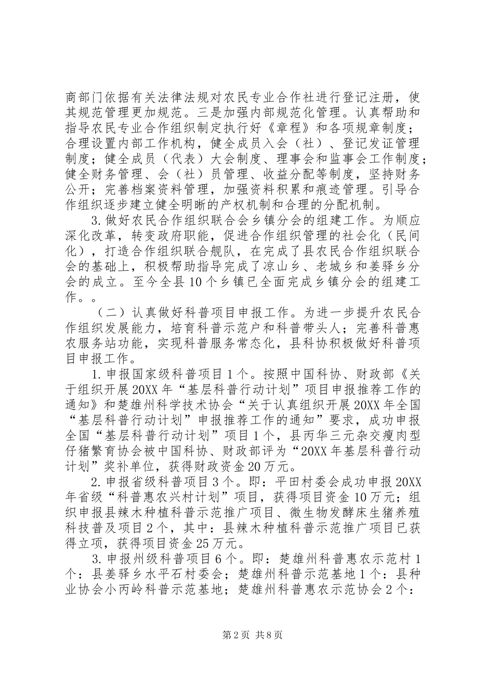 乡镇科学技术协会年度工作总结及工作要点_第2页