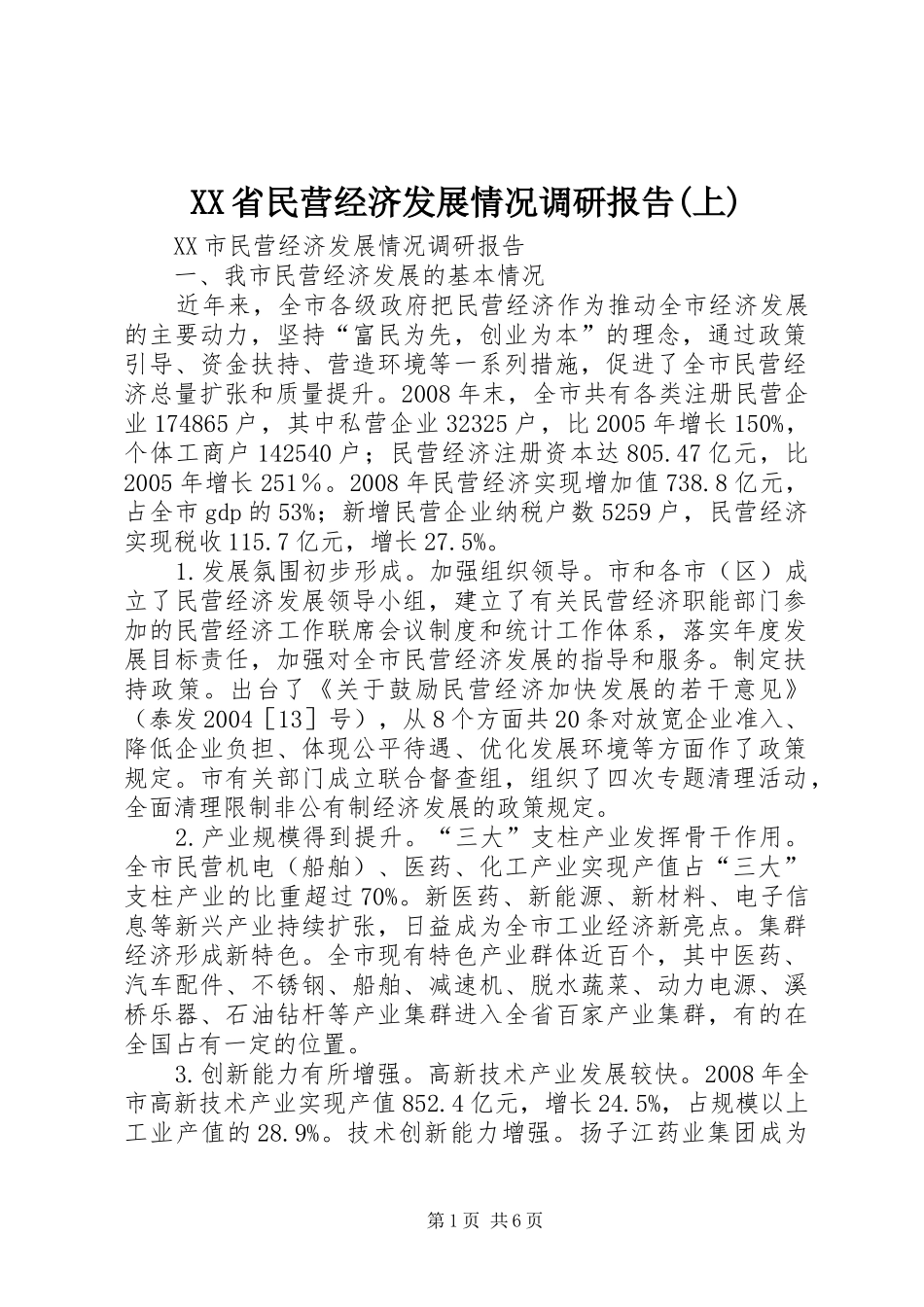 省民营经济发展情况调研报告上_第1页