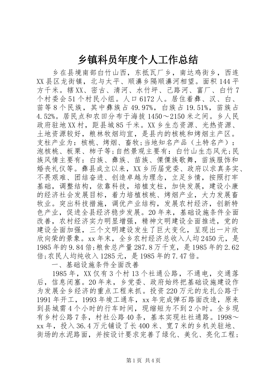 乡镇科员年度个人工作总结_第1页