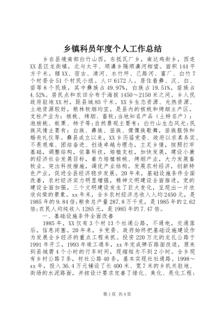 乡镇科员年度个人工作总结