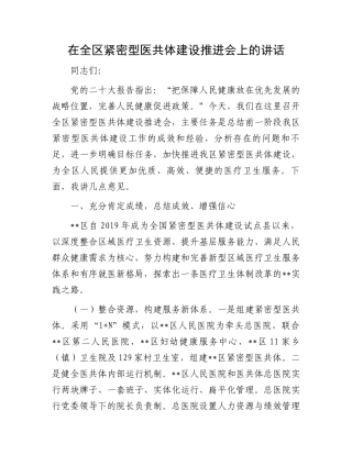在全区紧密型医共体建设推进会上的讲话