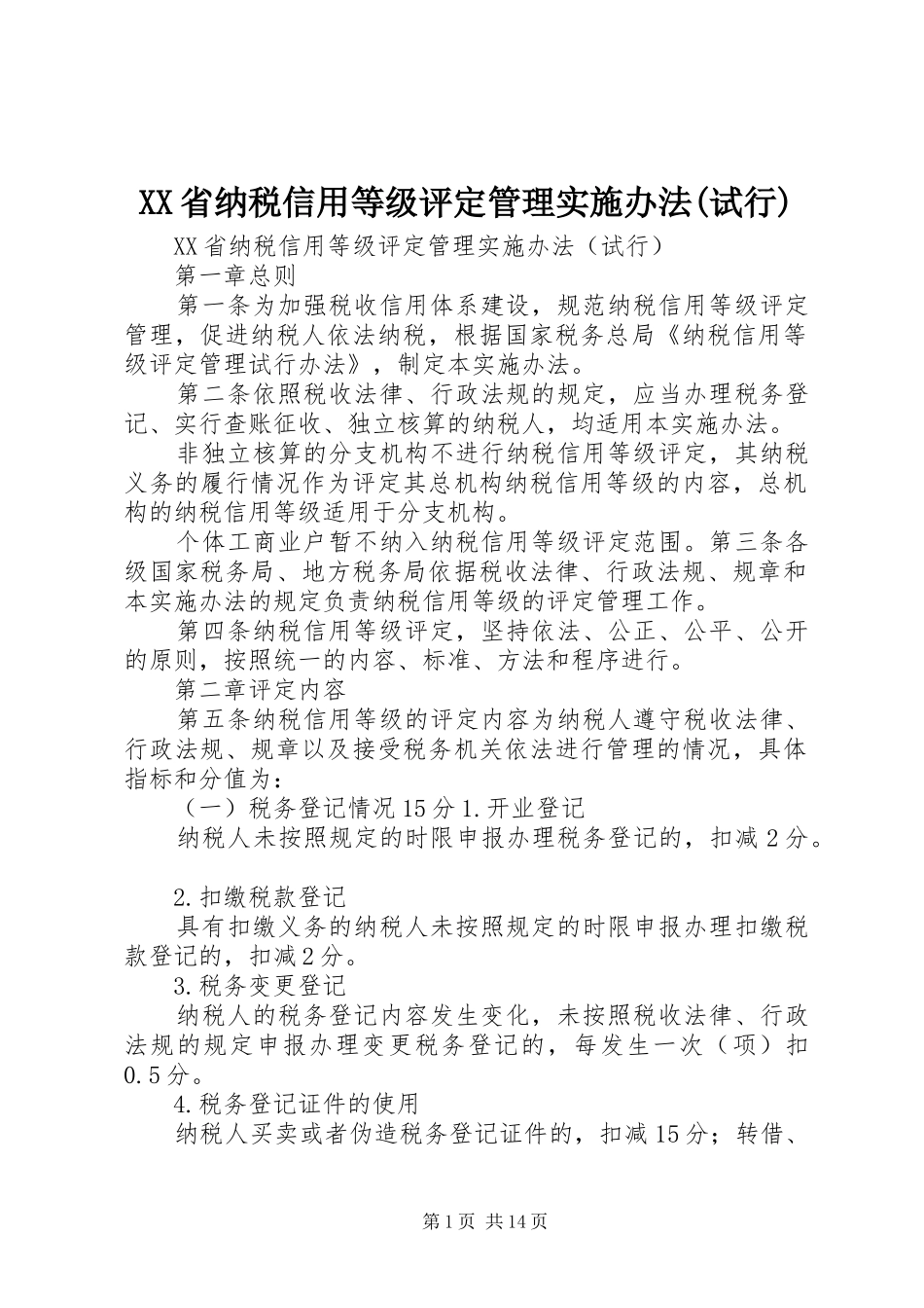 省纳税信用等级评定管理实施办法试行_第1页