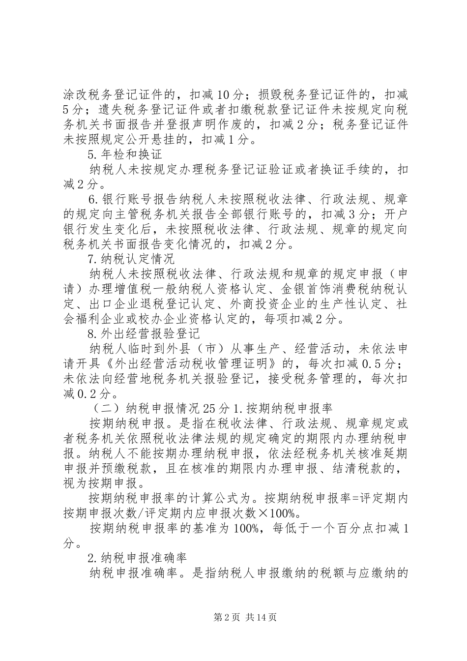 省纳税信用等级评定管理实施办法试行_第2页