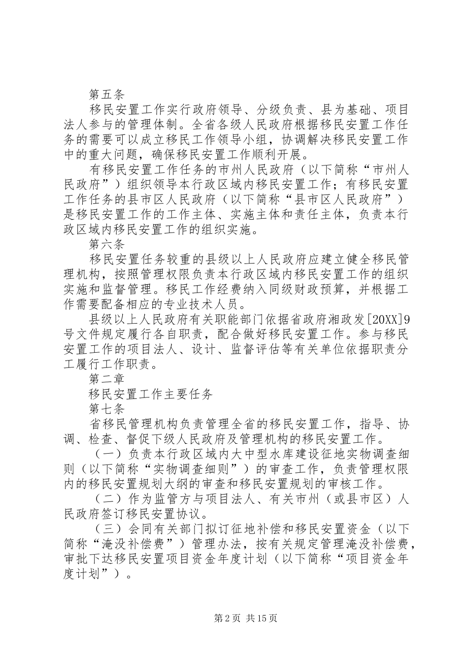 省南水北调中线工程丹江口水库移民安置建设项目管理暂行办法范文大全_第2页