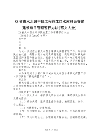 省南水北调中线工程丹江口水库移民安置建设项目管理暂行办法范文大全