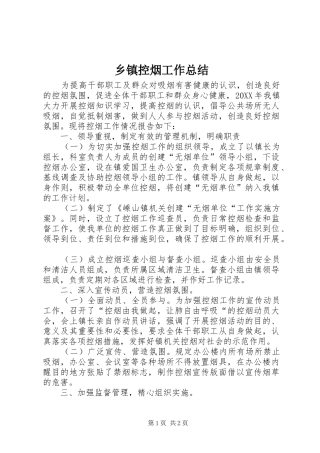 乡镇控烟工作总结