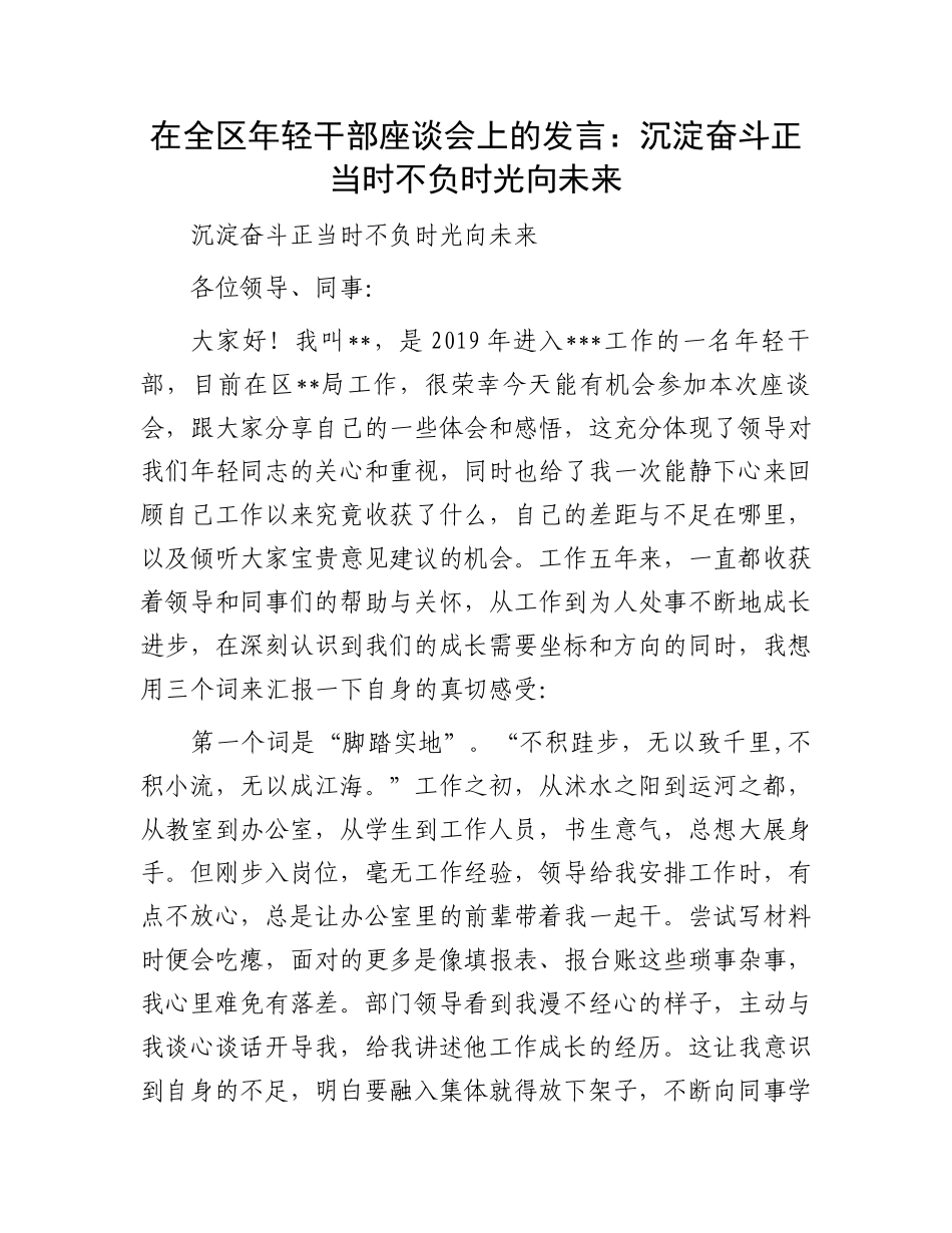在全区年轻干部座谈会上的发言：沉淀奋斗正当时不负时光向未来_第1页