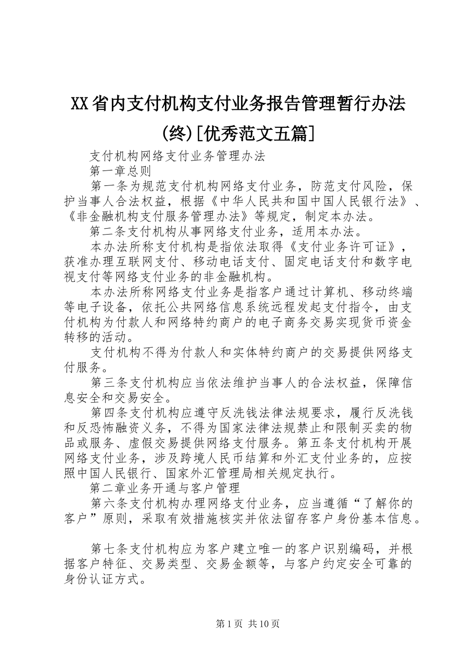 省内支付机构支付业务报告管理暂行办法终优秀范文五篇_第1页