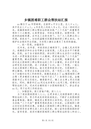 乡镇困难职工群众帮扶站汇报