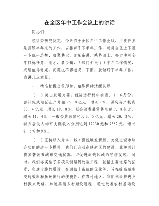 在全区年中工作会议上的讲话