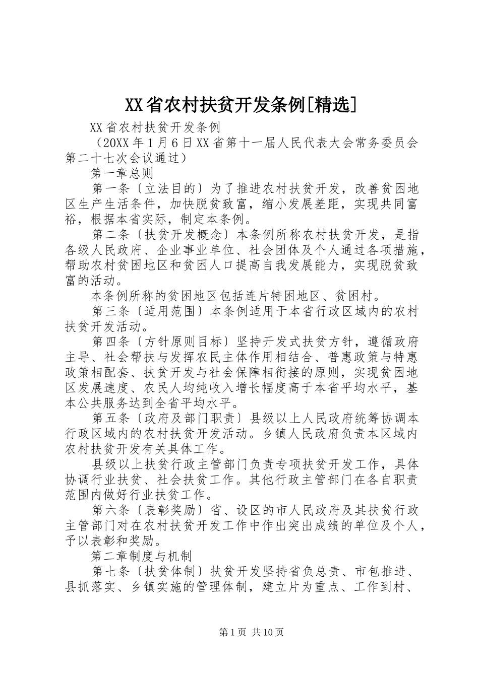 省农村扶贫开发条例_第1页