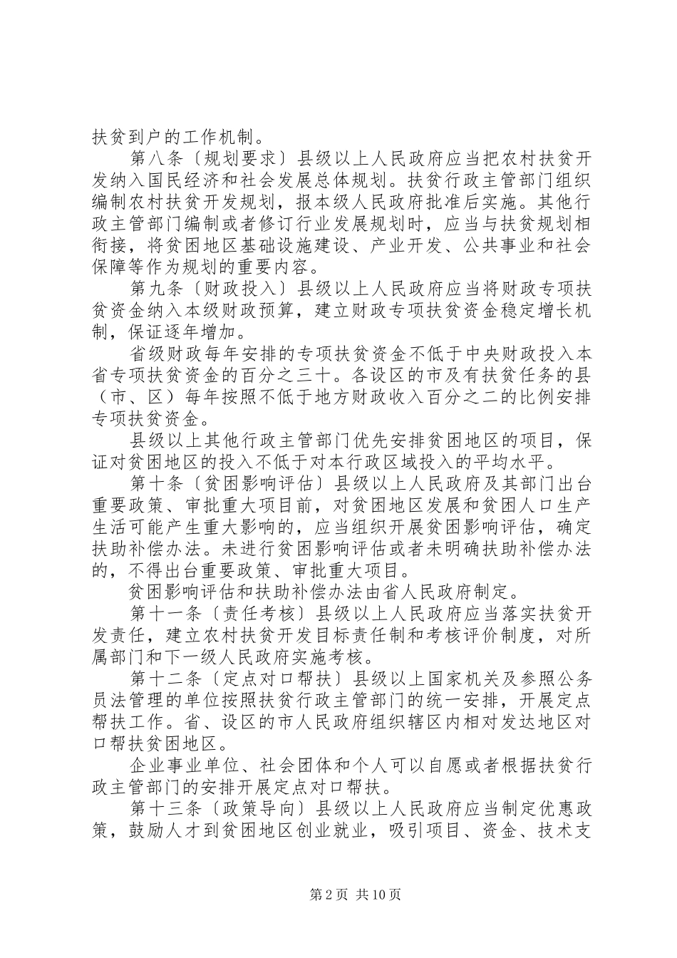省农村扶贫开发条例_第2页