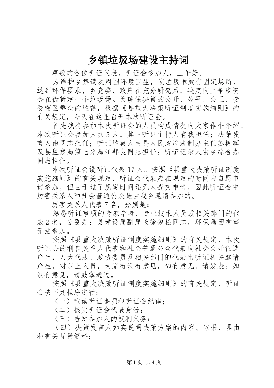 乡镇垃圾场建设主持词_第1页