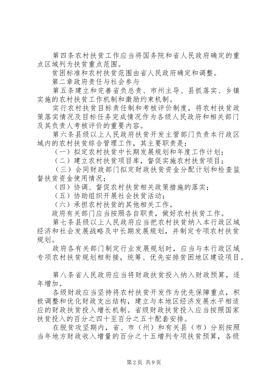 省农村扶贫条例最新_第2页