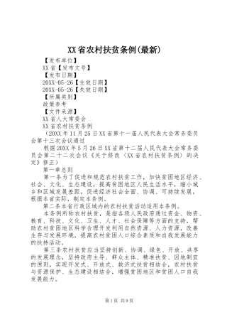 省农村扶贫条例最新