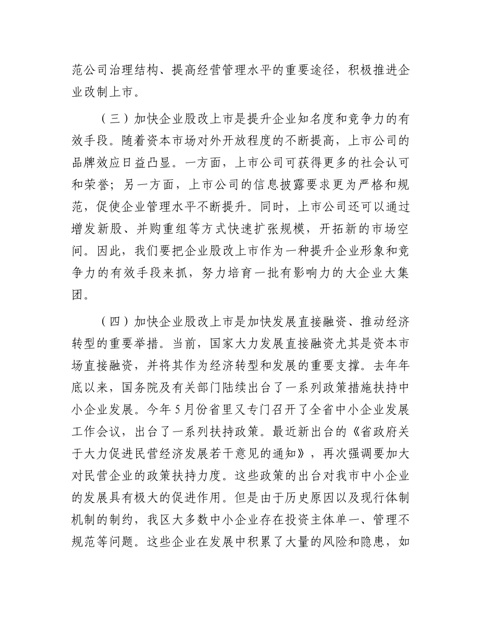 在全区企业上市工作推进会上的讲话_第3页