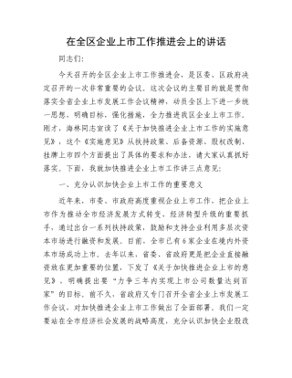 在全区企业上市工作推进会上的讲话