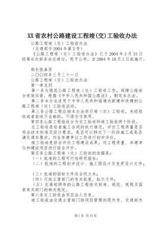 省农村公路建设工程竣交工验收办法
