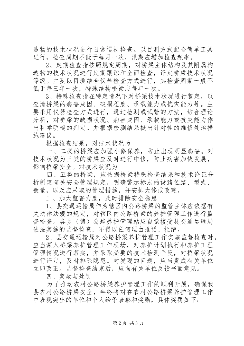 省农村公路桥梁养护管理办法_第2页