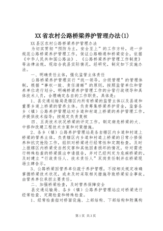 省农村公路桥梁养护管理办法