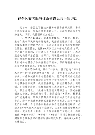在全区养老服务体系建设大会上的讲话