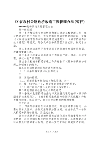 省农村公路危桥改造工程管理办法暂行