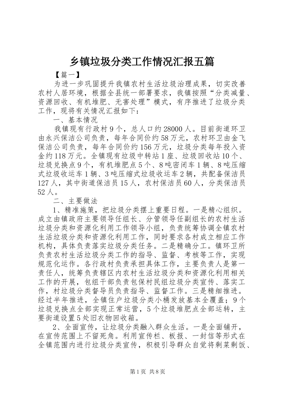 乡镇垃圾分类工作情况汇报五篇_第1页