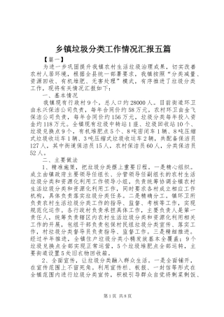 乡镇垃圾分类工作情况汇报五篇