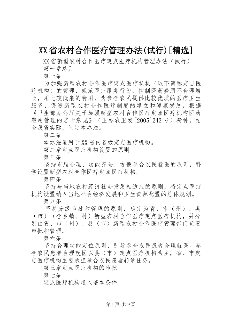省农村合作医疗管理办法试行_第1页