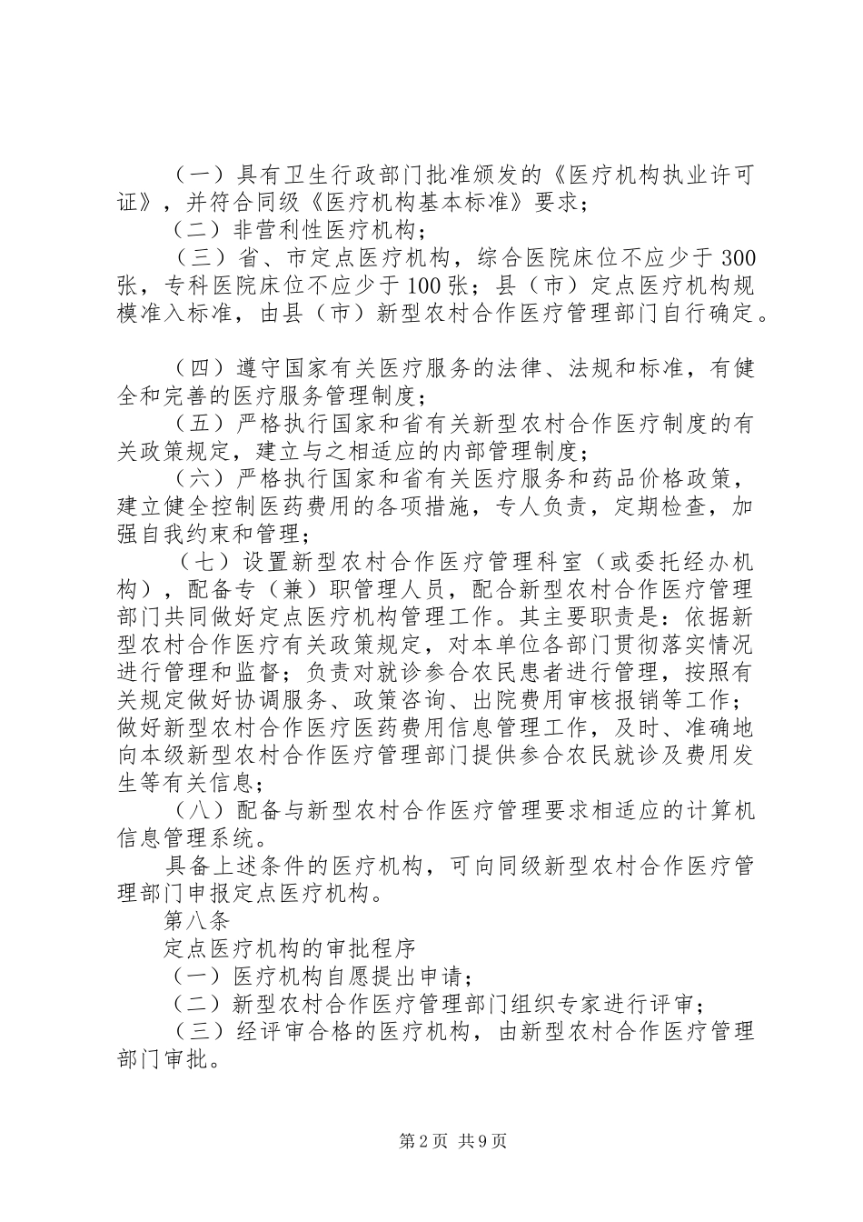 省农村合作医疗管理办法试行_第2页