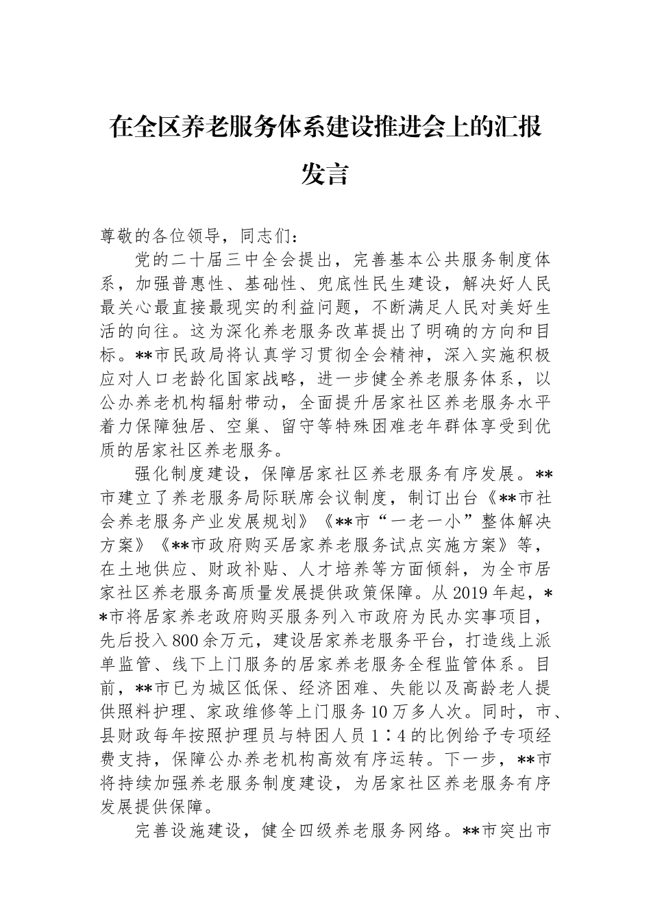 在全区养老服务体系建设推进会上的汇报发言_第1页
