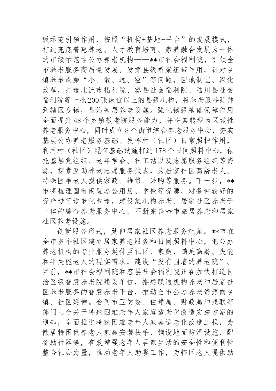 在全区养老服务体系建设推进会上的汇报发言_第2页