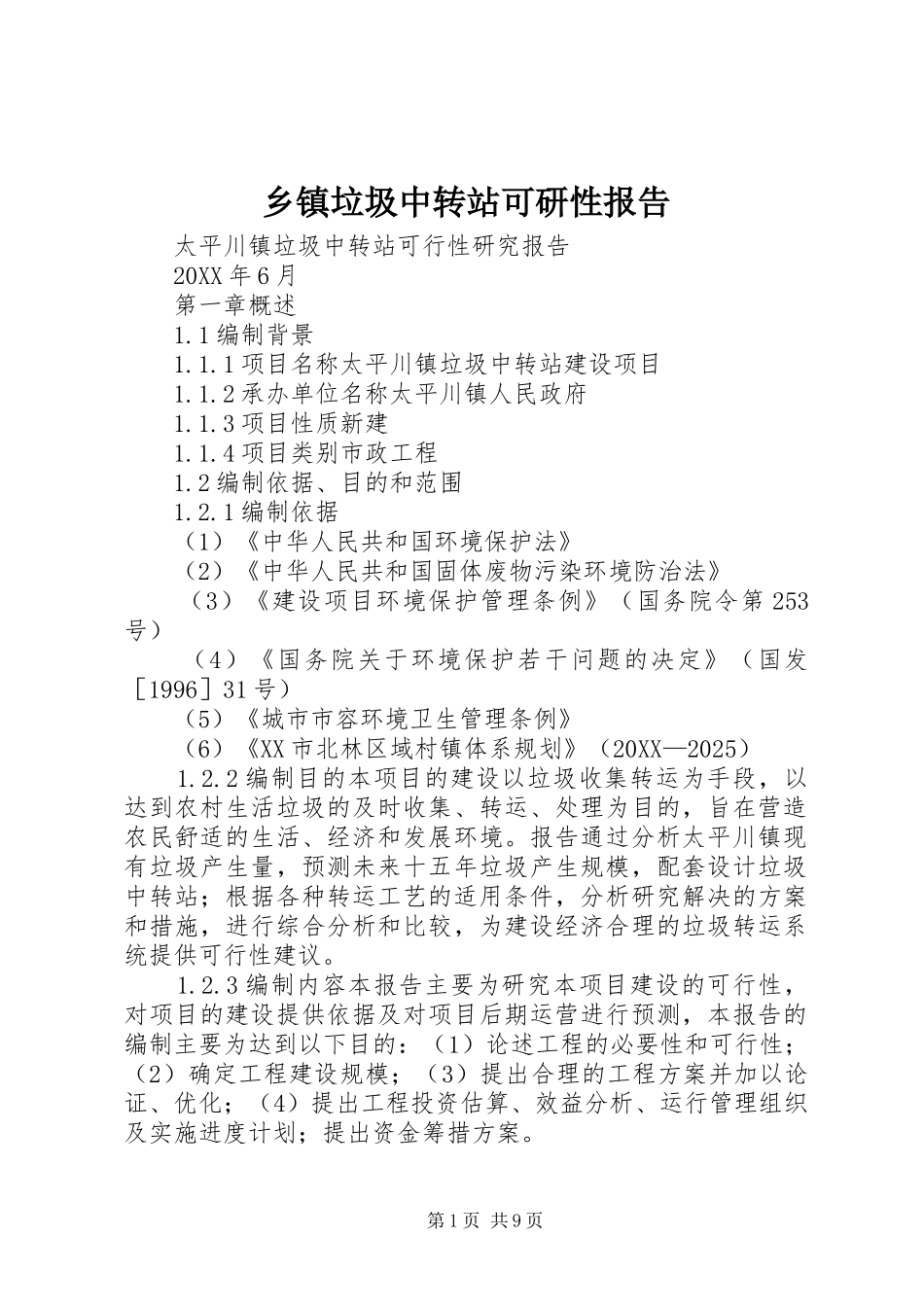 乡镇垃圾中转站可研性报告_第1页