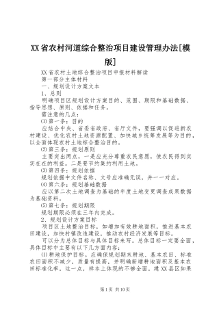 省农村河道综合整治项目建设管理办法模版
