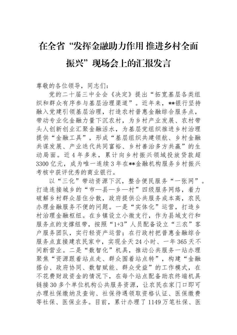 在全省“发挥金融助力作用推进乡村全面振兴”现场会上的汇报发言_第1页