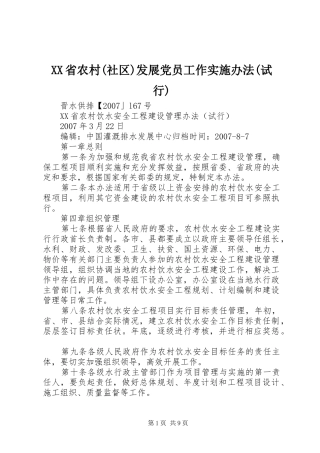 省农村社区发展党员工作实施办法试行