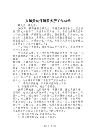 乡镇劳动保障服务所工作总结
