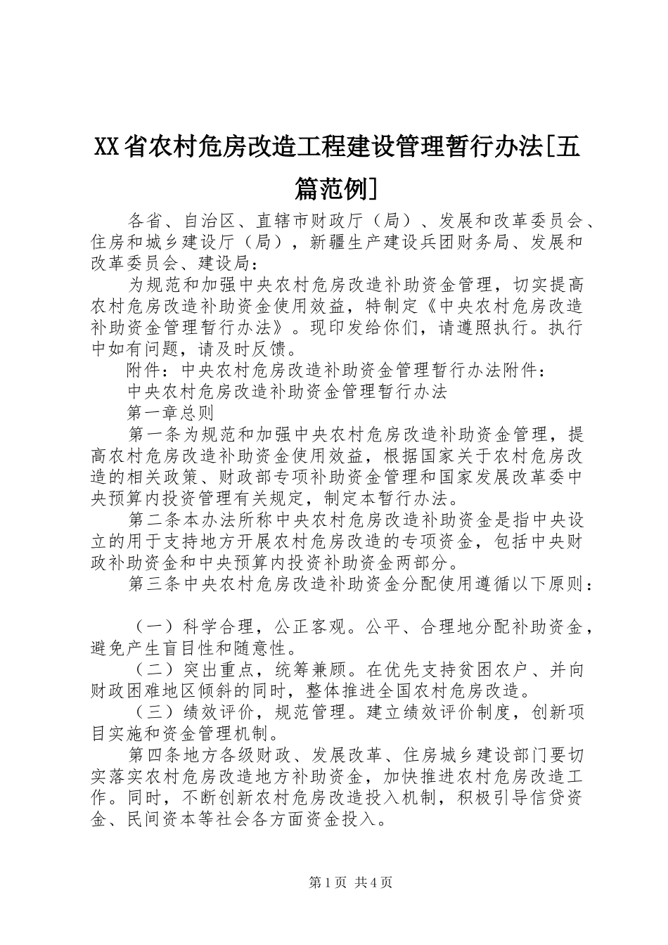 省农村危房改造工程建设管理暂行办法五篇范例_第1页