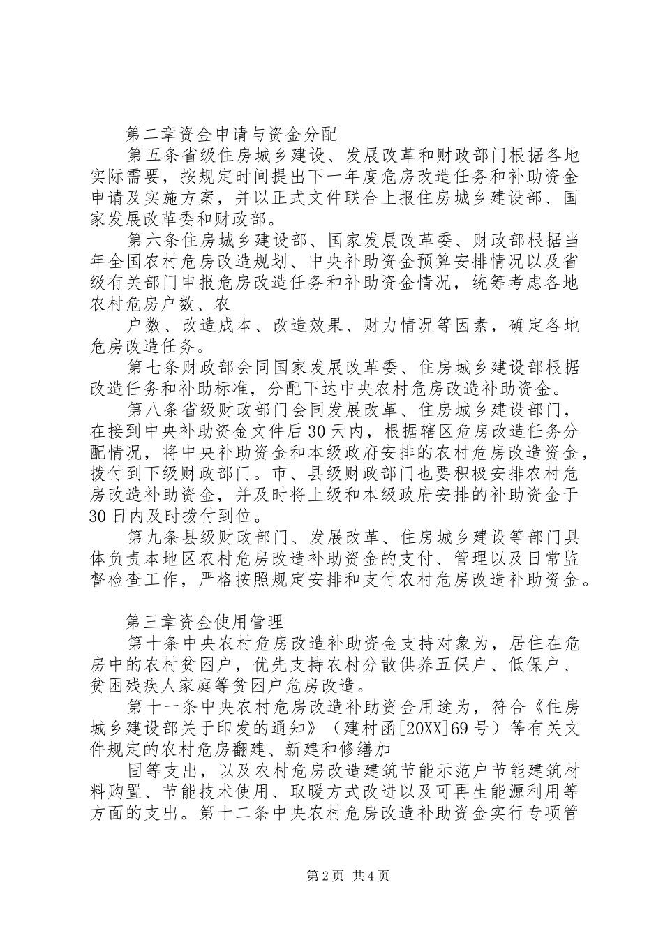 省农村危房改造工程建设管理暂行办法五篇范例_第2页