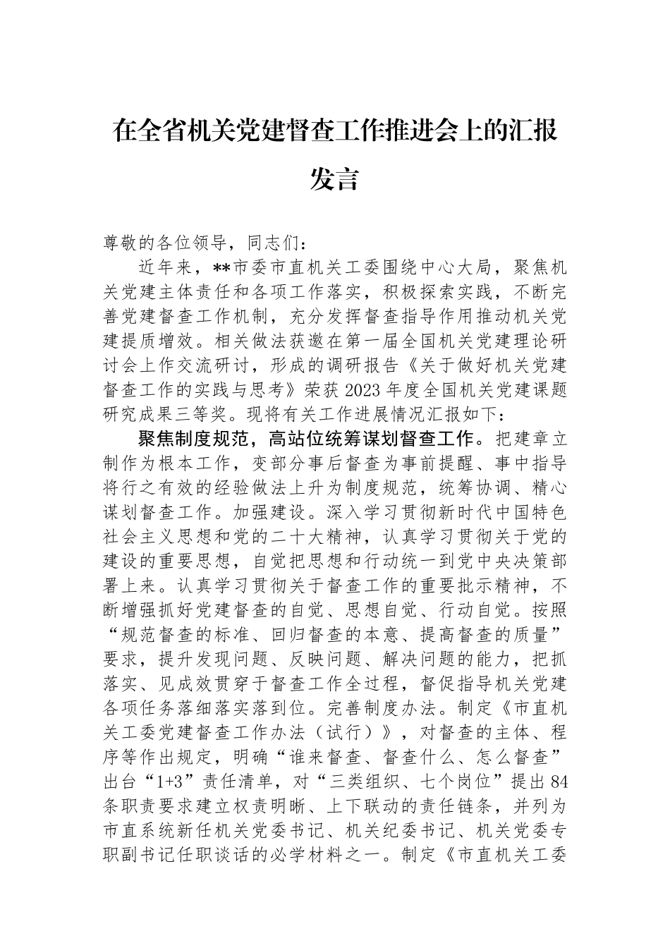 在全省机关党建督查工作推进会上的汇报发言_第1页