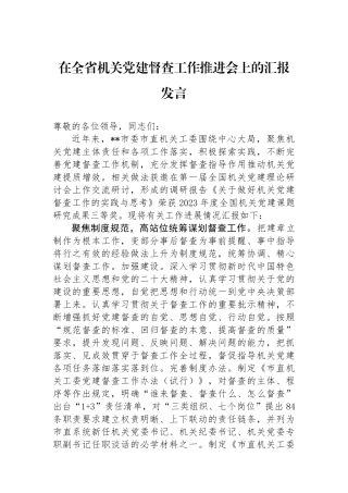 在全省机关党建督查工作推进会上的汇报发言