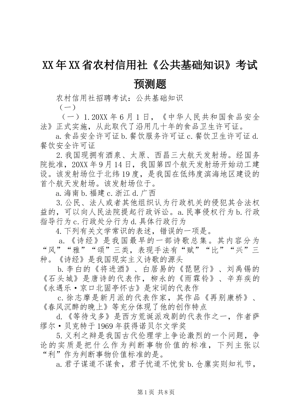 省农村信用社公共基础知识考试预测题_第1页