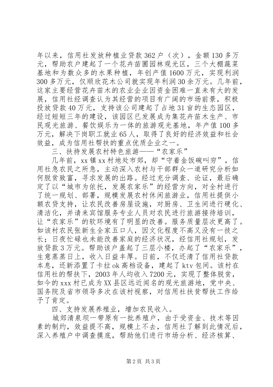 省农村信用社合作银行倾力支持三农纪实_第2页