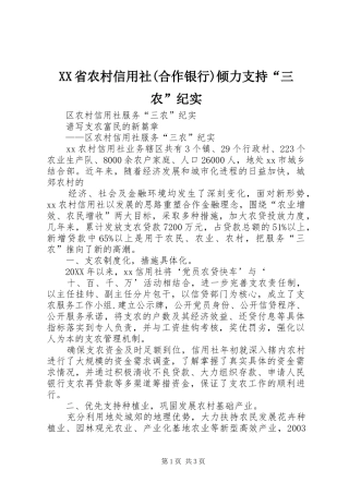 省农村信用社合作银行倾力支持三农纪实
