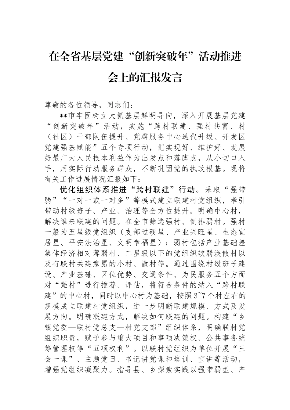 在全省基层党建“创新突破年”活动推进会上的汇报发言_第1页